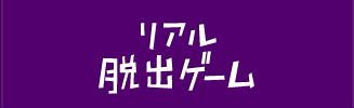 リアル脱出ゲーム