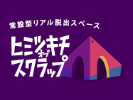 常設型リアル脱出スペースヒミツキチオブスクラップ