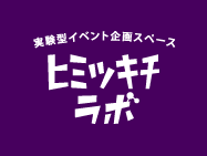実験型イベント企画スペース　ヒミツキチラボ