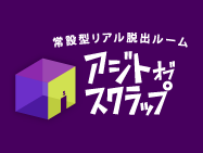 常設型リアル脱出ゲームアジトオブスクラップ