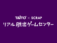 TAITO SCRAP リアル脱出ゲームセンター