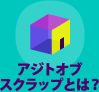 アジトオブスクラップとは？