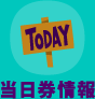 当日券情報