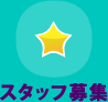 スタッフ募集