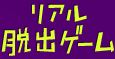 リアル脱出ゲーム