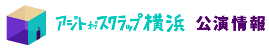 アジトオブスクラップ横浜 公演情報