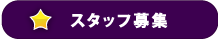 スタッフ募集