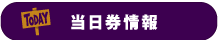 当日券情報