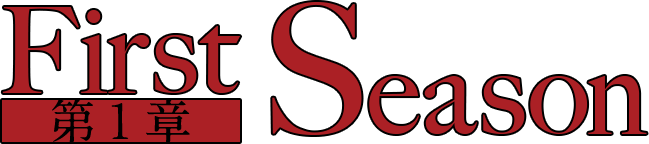 First Season 第１章
